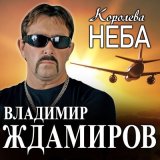 Песня Владимир Ждамиров - Королева неба