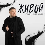 Песня Иван Плотников - Живой