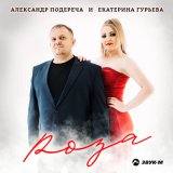 Песня Александр Подереча, Екатерина Гурьева - Роза