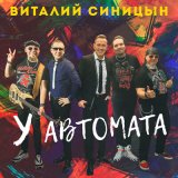 Песня Виталий Синицын - У автомата