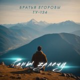 Песня Братья Егоровы - Раны залечу