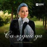 Песня Марина Экажева - Са эздий да