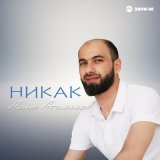 Песня Алим Аталиков - Никак