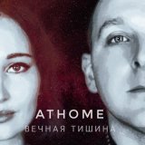 Песня AtHome - Не трогай мой рай