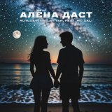 Песня Kutluev, Galustyan & MC Zali - Алена даст