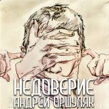 Песня Андрей Оршуляк - Много крови