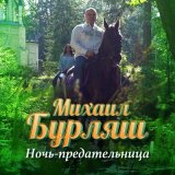 Песня Михаил Бурляш - Ночь-предательница