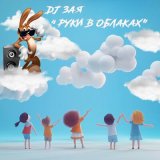 Песня DJ Зая - Руки в облаках