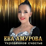 Песня Ева Амурова - Украденное счастье