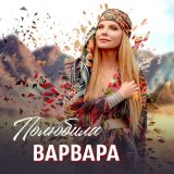 Песня Варвара - Полюбила