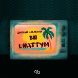 Песня Shokan Ualikhan - Unattym (Bn)