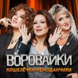 Песня Воровайки - Кошелечки-чемоданчики