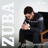 Песня ZUBA - В душе хулигана