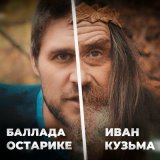 Песня Иван Кузьма - Баллада о старике