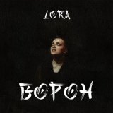 Песня Lora - Ворон