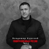 Песня Владимир Курский - Офицер за Хабаровск