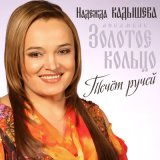 Песня Надежда Кадышева - Течёт ручей