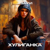 Песня ASAVVI - Хулиганка