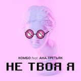 Песня Комбо, Ана Третьяк - Не твоя я (remix)