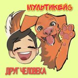 Песня МультиКейс - Друг человека (Инструментальная версия)