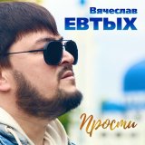 Песня Вячеслав Евтых - Прости