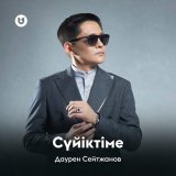 Песня Даурен Сейтжанов - Сүйіктіме