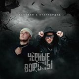 Песня Татарин, StaFFорд63 - Черные вороны