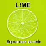 Песня L!ME - Держаться за небо