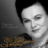 Песня Людмила Зыкина - Россия, вспомни о себе