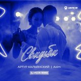 Песня Артур Кальянский, Azim - Свадьба (Dj Pulya Remix)