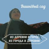 Песня Вишнёвый сад - Уеду в заброшку