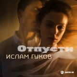 Песня Ислам Гуков - Отпусти