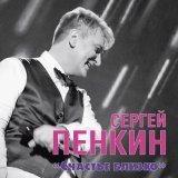 Песня Сергей Пенкин - Иногда (New Version)