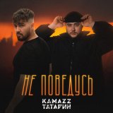 Песня Kamazz, ТАТАРИН - Не поведусь (Andy Shik Remix)