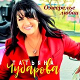 Песня Татьяна Чубарова - Я с любимым ушла