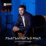 Песня Атмир Кумышев - Лъэгъуныгъэ мыл