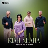 Песня Группа Лезгинка - Кlaн хьана