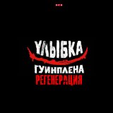 Песня УЛЫБКА ГУИНПЛЕНА - Регенерация