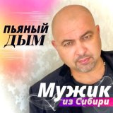 Песня Мужик из Сибири - Пьяный дым