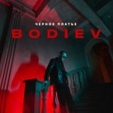 Песня Bodiev - Черное платье