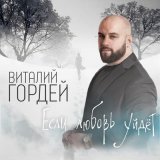 Песня Виталий Гордей - Если любовь уйдет