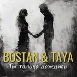 Песня Bostan & TaYa - Ты только дождись