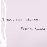 Песня Екатерина Яшникова - Печаль моя светла