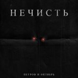 Песня Петров и Октябрь - Нечисть