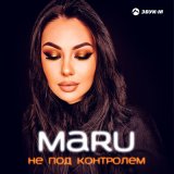 Песня MARU - Не под контролем