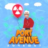 Песня Port Avenue - Хочешь?