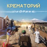 Песня Крематорий - Бар