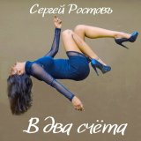 Песня Сергей Ростовъ - Солнце на стекле