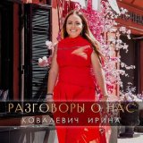 Песня Ковалевич Ирина - Разговоры о нас