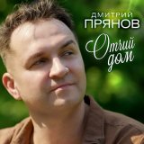 Песня Дмитрий Прянов - Отчий дом